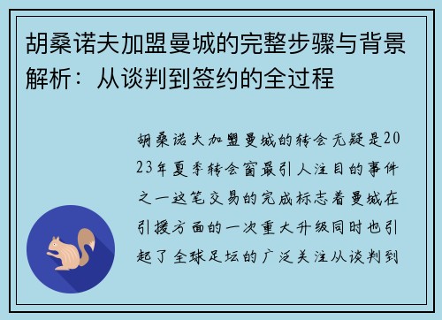 胡桑诺夫加盟曼城的完整步骤与背景解析：从谈判到签约的全过程