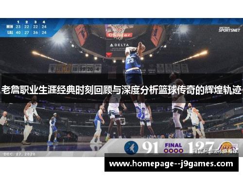 老詹职业生涯经典时刻回顾与深度分析篮球传奇的辉煌轨迹