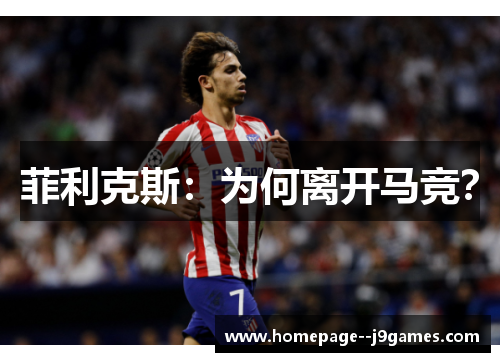 菲利克斯：为何离开马竞？