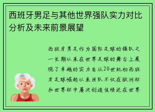 西班牙男足与其他世界强队实力对比分析及未来前景展望 西班牙男足与其他世界强队实力对比分析及未来前景展望