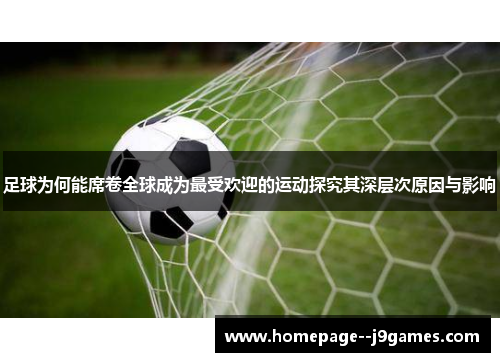 足球为何能席卷全球成为最受欢迎的运动探究其深层次原因与影响