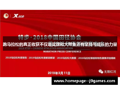 跑马拉松的真正收获不仅是奖牌和大带鱼还有坚持与成长的力量