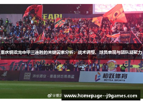 重庆铜梁龙中甲三连胜的关键因素分析：战术调整、球员表现与团队凝聚力