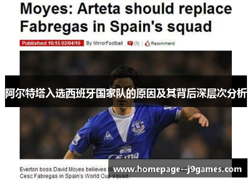 阿尔特塔入选西班牙国家队的原因及其背后深层次分析