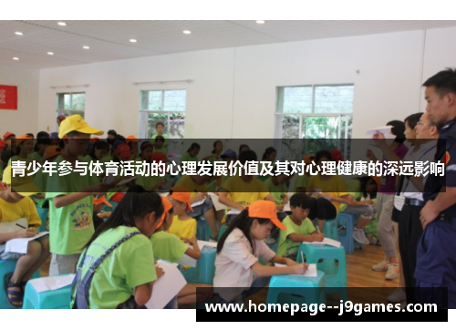 青少年参与体育活动的心理发展价值及其对心理健康的深远影响