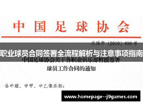 职业球员合同签署全流程解析与注意事项指南