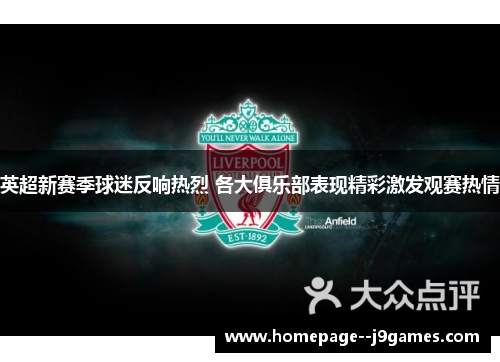 英超新赛季球迷反响热烈 各大俱乐部表现精彩激发观赛热情