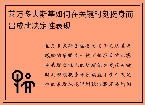 莱万多夫斯基如何在关键时刻挺身而出成就决定性表现 莱万多夫斯基如何在关键时刻挺身而出成就决定性表现