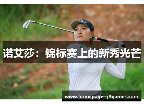 诺艾莎：锦标赛上的新秀光芒
