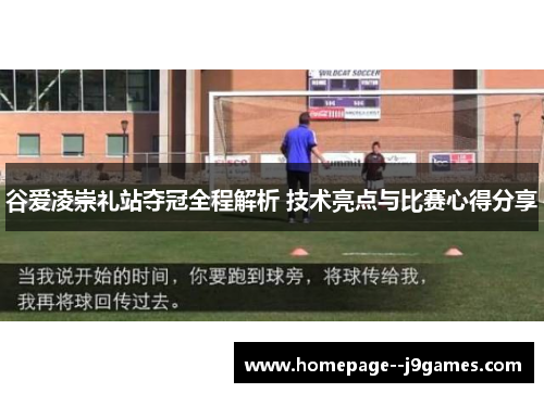 谷爱凌崇礼站夺冠全程解析 技术亮点与比赛心得分享