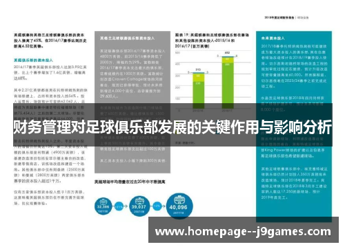 财务管理对足球俱乐部发展的关键作用与影响分析