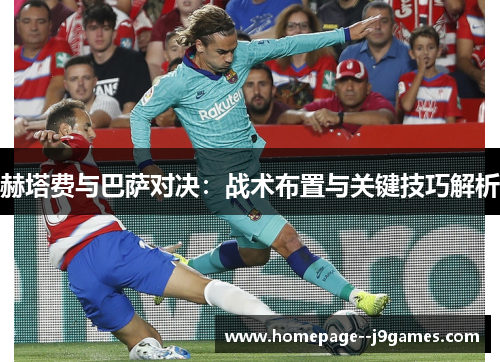 赫塔费与巴萨对决：战术布置与关键技巧解析