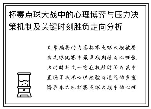 杯赛点球大战中的心理博弈与压力决策机制及关键时刻胜负走向分析