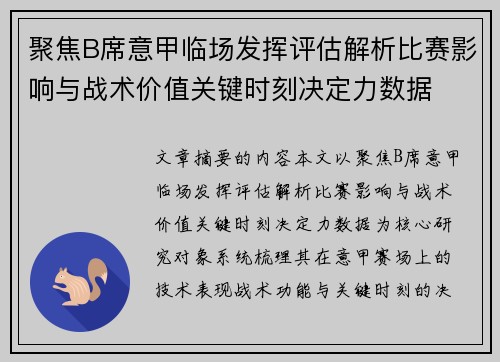 聚焦B席意甲临场发挥评估解析比赛影响与战术价值关键时刻决定力数据 聚焦B席意甲临场发挥评估解析比赛影响与战术价值关键时刻决定力数据