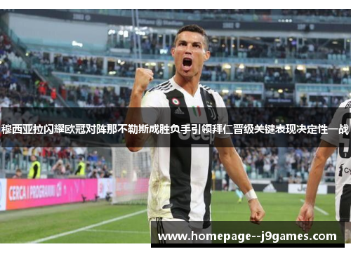 穆西亚拉闪耀欧冠对阵那不勒斯成胜负手引领拜仁晋级关键表现决定性一战