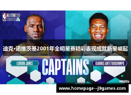 迪克·诺维茨基2001年全明星赛精彩表现成就新星崛起