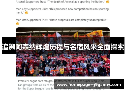 追溯阿森纳辉煌历程与名宿风采全面探索 追溯阿森纳辉煌历程与名宿风采全面探索