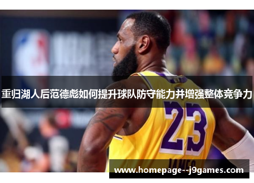 重归湖人后范德彪如何提升球队防守能力并增强整体竞争力