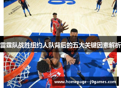 雷霆队战胜纽约人队背后的五大关键因素解析