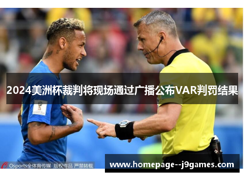 2024美洲杯裁判将现场通过广播公布VAR判罚结果 2024美洲杯裁判将现场通过广播公布VAR判罚结果