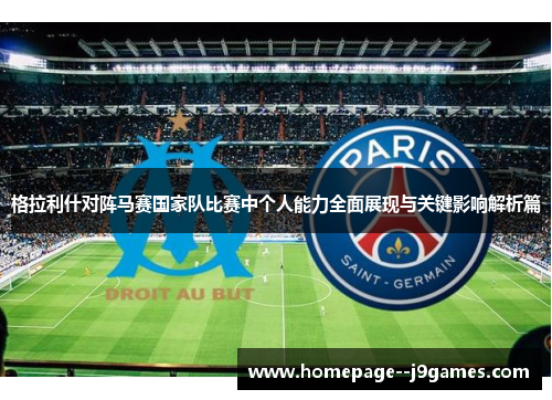 格拉利什对阵马赛国家队比赛中个人能力全面展现与关键影响解析篇 格拉利什对阵马赛国家队比赛中个人能力全面展现与关键影响解析篇