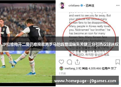 沙拉维梅开二度仍难挽败局罗马防线崩塌痛失关键三分引热议球迷叹 沙拉维梅开二度仍难挽败局罗马防线崩塌痛失关键三分引热议球迷叹