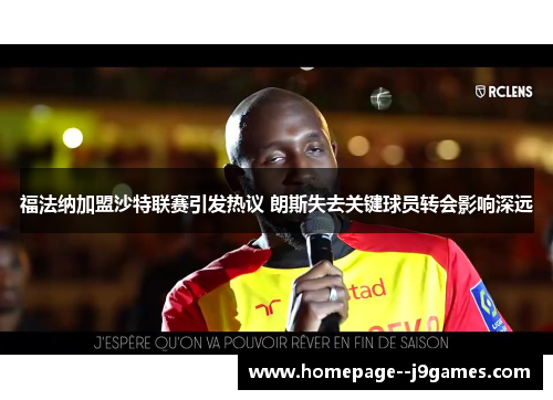 福法纳加盟沙特联赛引发热议 朗斯失去关键球员转会影响深远 福法纳加盟沙特联赛引发热议 朗斯失去关键球员转会影响深远