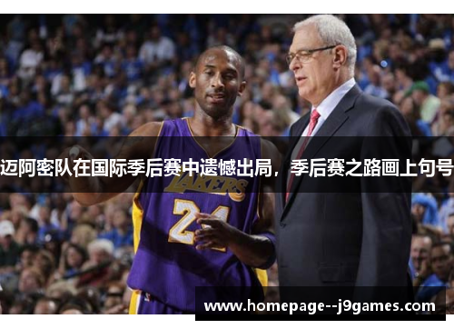 迈阿密队在国际季后赛中遗憾出局，季后赛之路画上句号