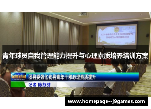 青年球员自我管理能力提升与心理素质培养培训方案