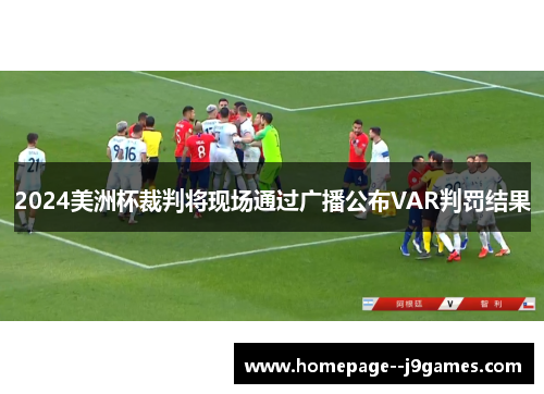 2024美洲杯裁判将现场通过广播公布VAR判罚结果