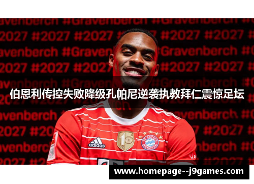 伯恩利传控失败降级孔帕尼逆袭执教拜仁震惊足坛