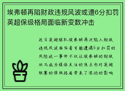 埃弗顿再陷财政违规风波或遭6分扣罚英超保级格局面临新变数冲击