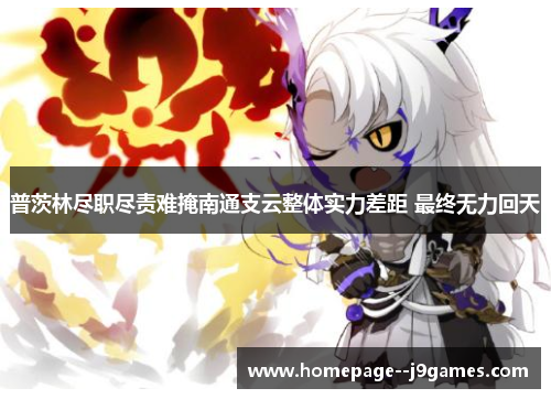 普茨林尽职尽责难掩南通支云整体实力差距 最终无力回天