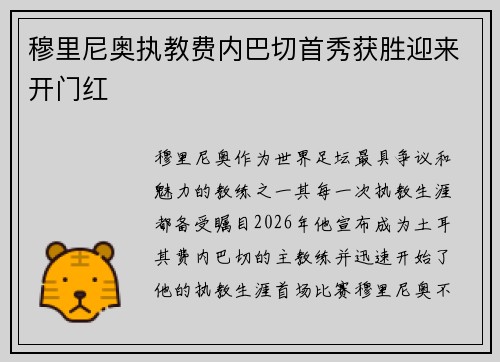 穆里尼奥执教费内巴切首秀获胜迎来开门红