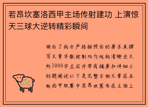 若昂坎塞洛西甲主场传射建功 上演惊天三球大逆转精彩瞬间
