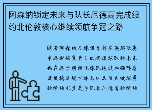 阿森纳锁定未来与队长厄德高完成续约北伦敦核心继续领航争冠之路