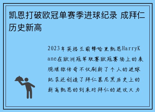 凯恩打破欧冠单赛季进球纪录 成拜仁历史新高