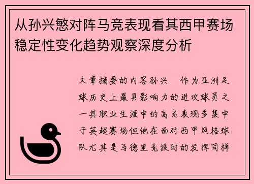 从孙兴慜对阵马竞表现看其西甲赛场稳定性变化趋势观察深度分析