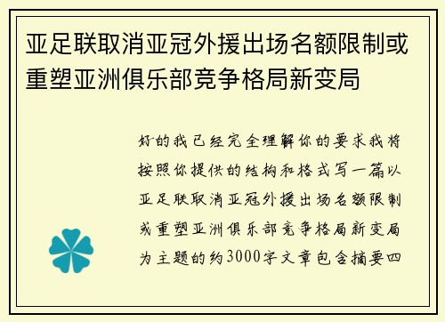 亚足联取消亚冠外援出场名额限制或重塑亚洲俱乐部竞争格局新变局 亚足联取消亚冠外援出场名额限制或重塑亚洲俱乐部竞争格局新变局