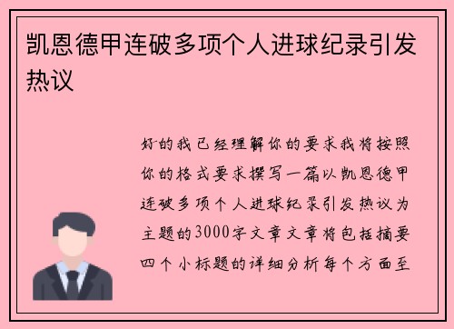 凯恩德甲连破多项个人进球纪录引发热议
