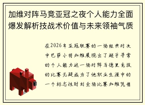 加维对阵马竞亚冠之夜个人能力全面爆发解析技战术价值与未来领袖气质展现 加维对阵马竞亚冠之夜个人能力全面爆发解析技战术价值与未来领袖气质展现