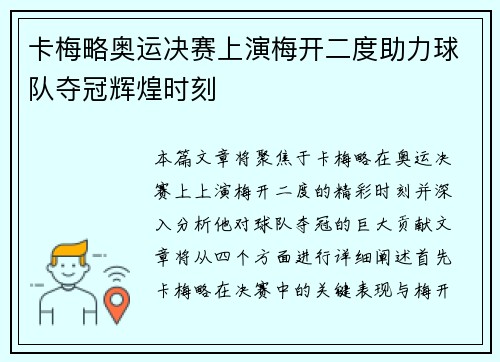卡梅略奥运决赛上演梅开二度助力球队夺冠辉煌时刻