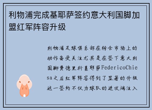 利物浦完成基耶萨签约意大利国脚加盟红军阵容升级 利物浦完成基耶萨签约意大利国脚加盟红军阵容升级