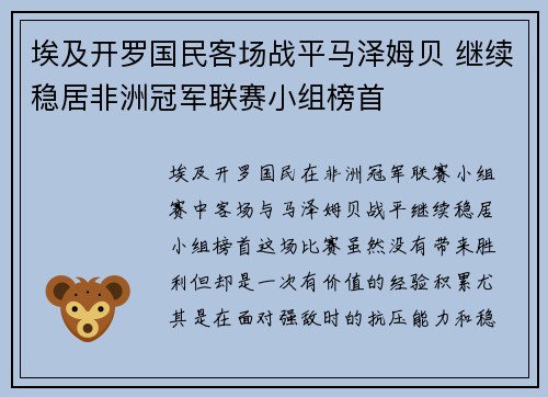 埃及开罗国民客场战平马泽姆贝 继续稳居非洲冠军联赛小组榜首
