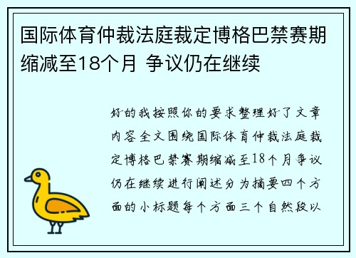 国际体育仲裁法庭裁定博格巴禁赛期缩减至18个月 争议仍在继续