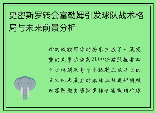 史密斯罗转会富勒姆引发球队战术格局与未来前景分析