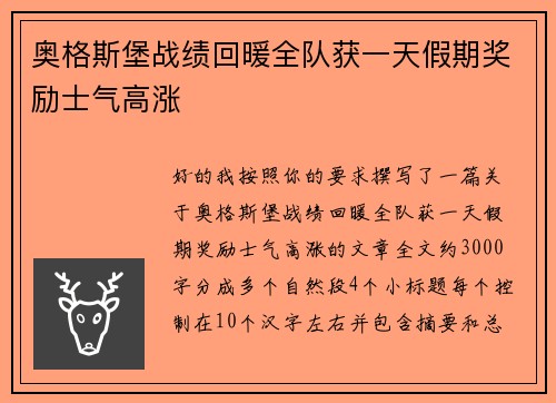 奥格斯堡战绩回暖全队获一天假期奖励士气高涨