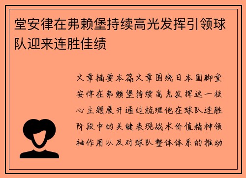 堂安律在弗赖堡持续高光发挥引领球队迎来连胜佳绩