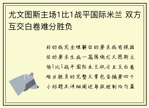 尤文图斯主场1比1战平国际米兰 双方互交白卷难分胜负