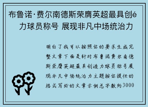布鲁诺·费尔南德斯荣膺英超最具创造力球员称号 展现非凡中场统治力
